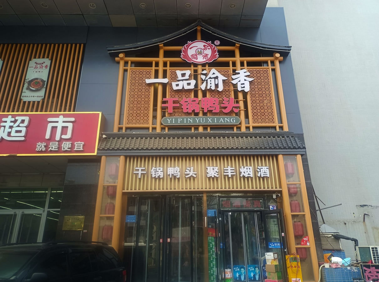 丰收店