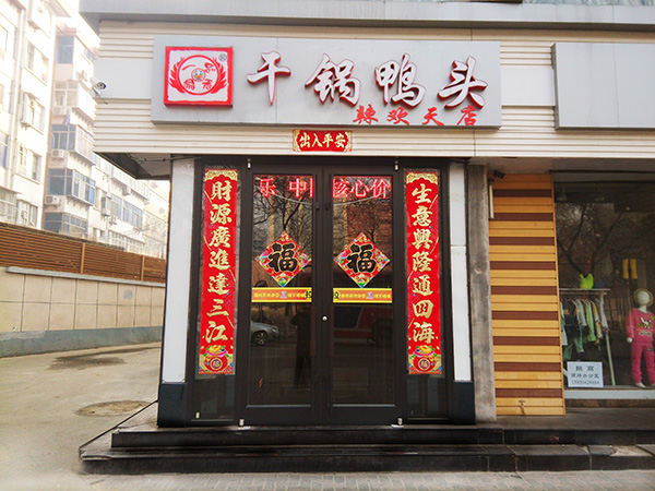 辣欢天店