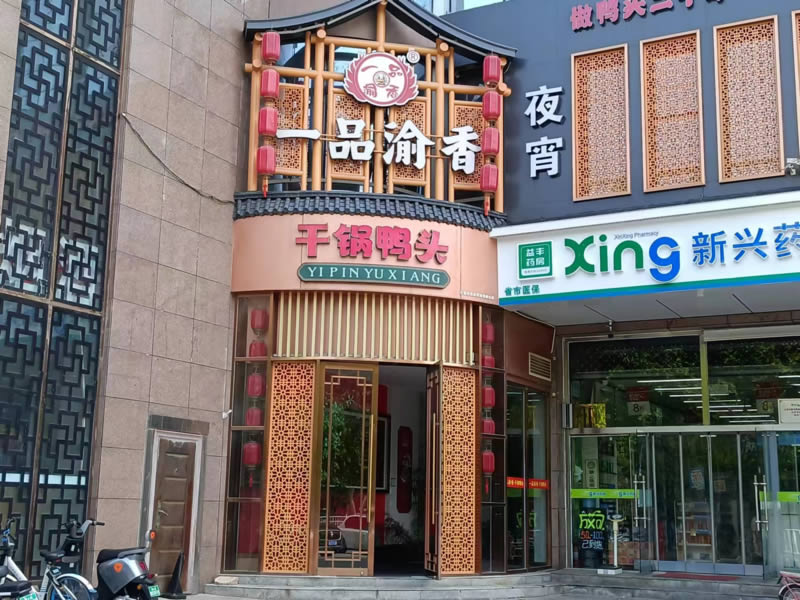 新华店