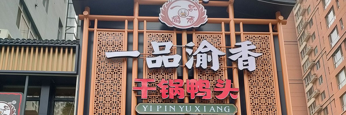一品渝香干锅鸭头加盟条件是什么？