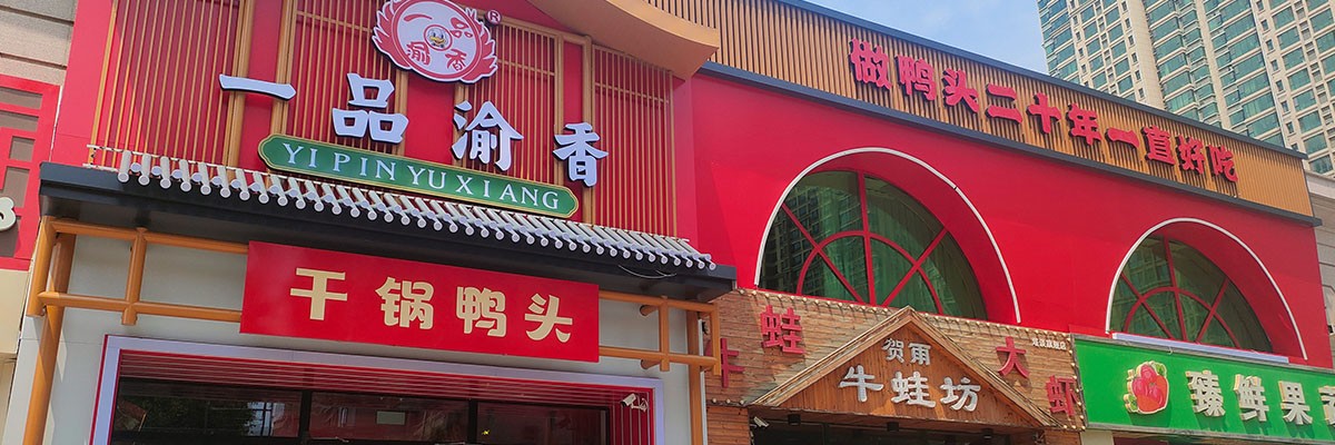 一品渝香饮食加盟店面信息